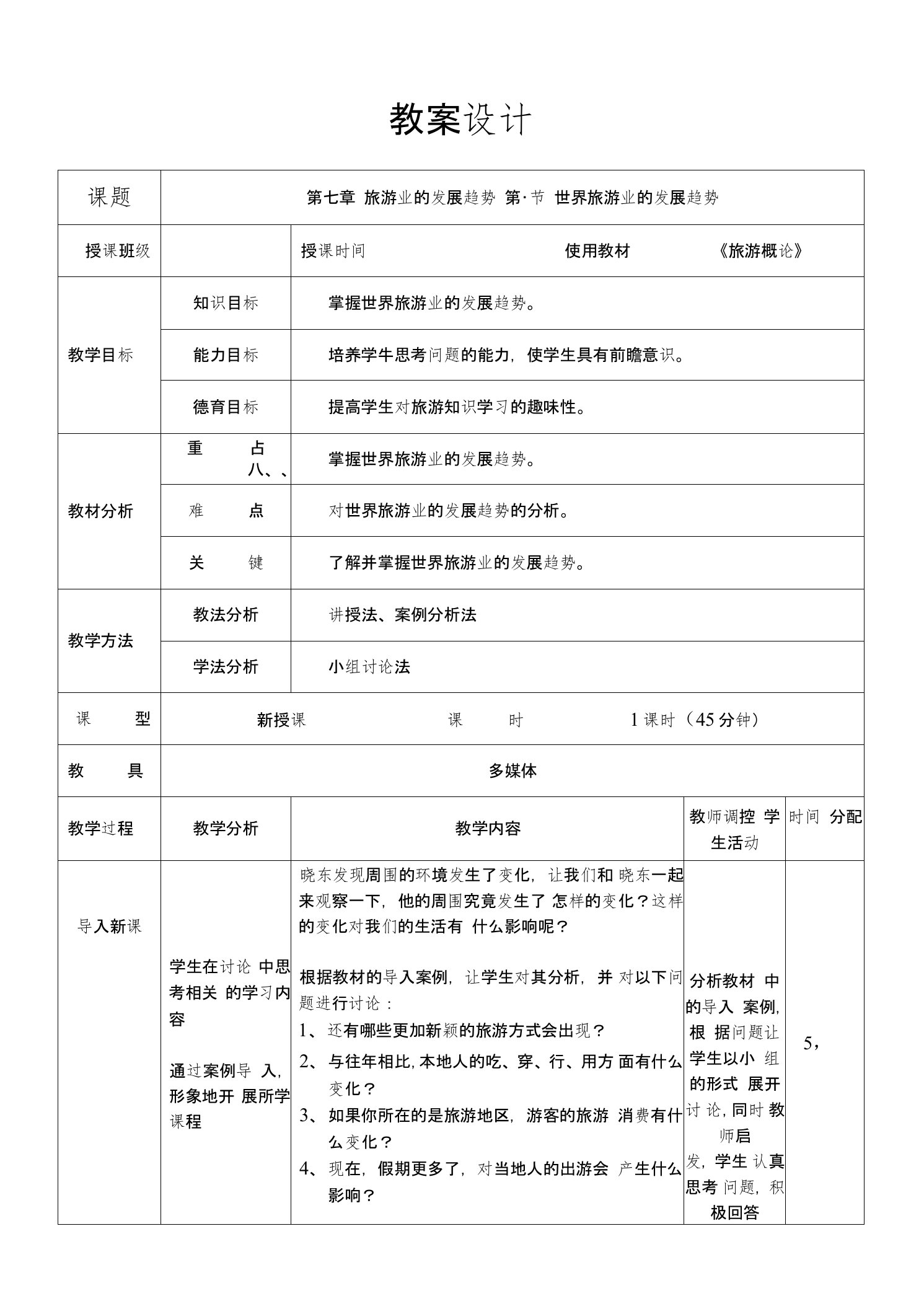 《旅游概论》教案（高教版）第二版——第七章(中职教育)