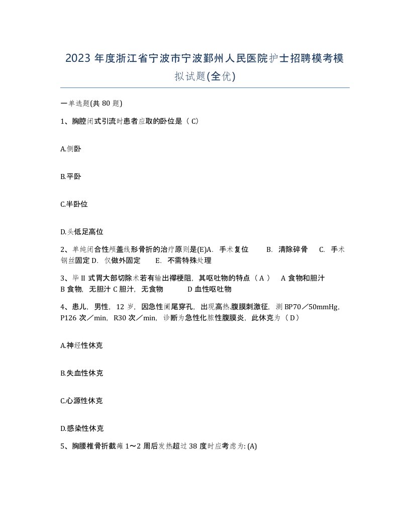 2023年度浙江省宁波市宁波鄞州人民医院护士招聘模考模拟试题全优