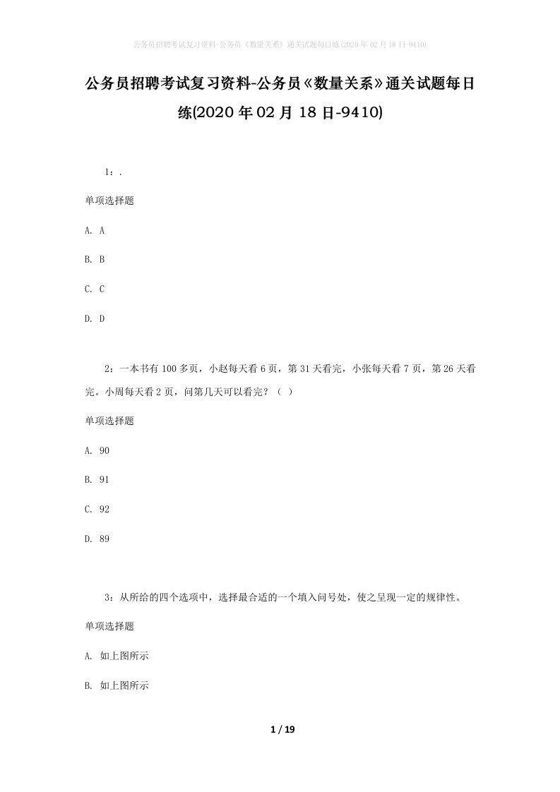 公务员招聘考试复习资料-公务员数量关系通关试题每日练2020年02月18日-9410