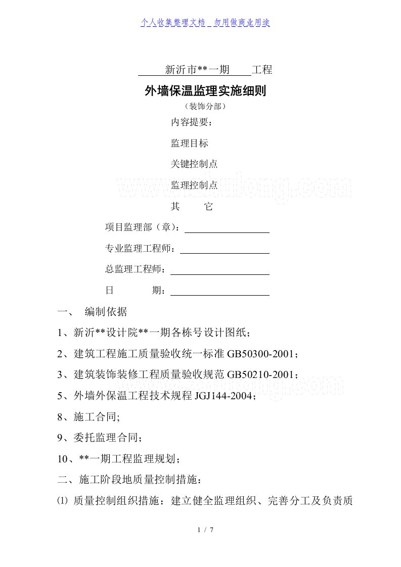 新沂某一期工程外墙保温监理实施细则（装饰分部）