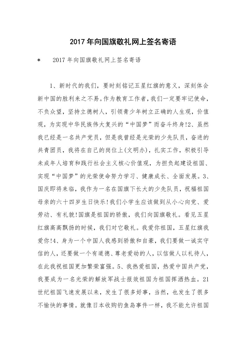 2017年向国旗敬礼网上签名寄语