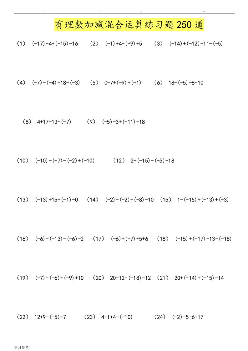 有理数加减混合运算练习试题300道