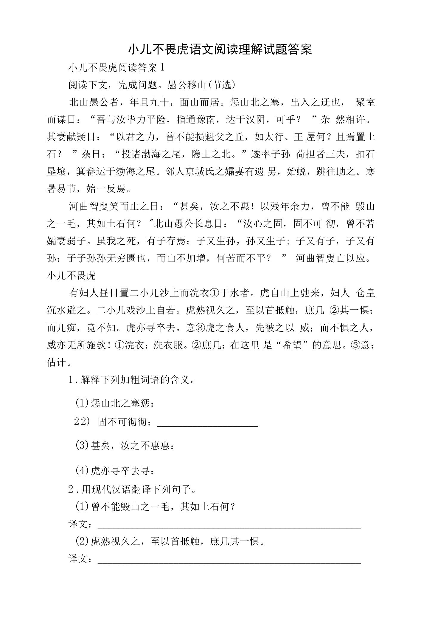 小儿不畏虎语文阅读理解试题答案