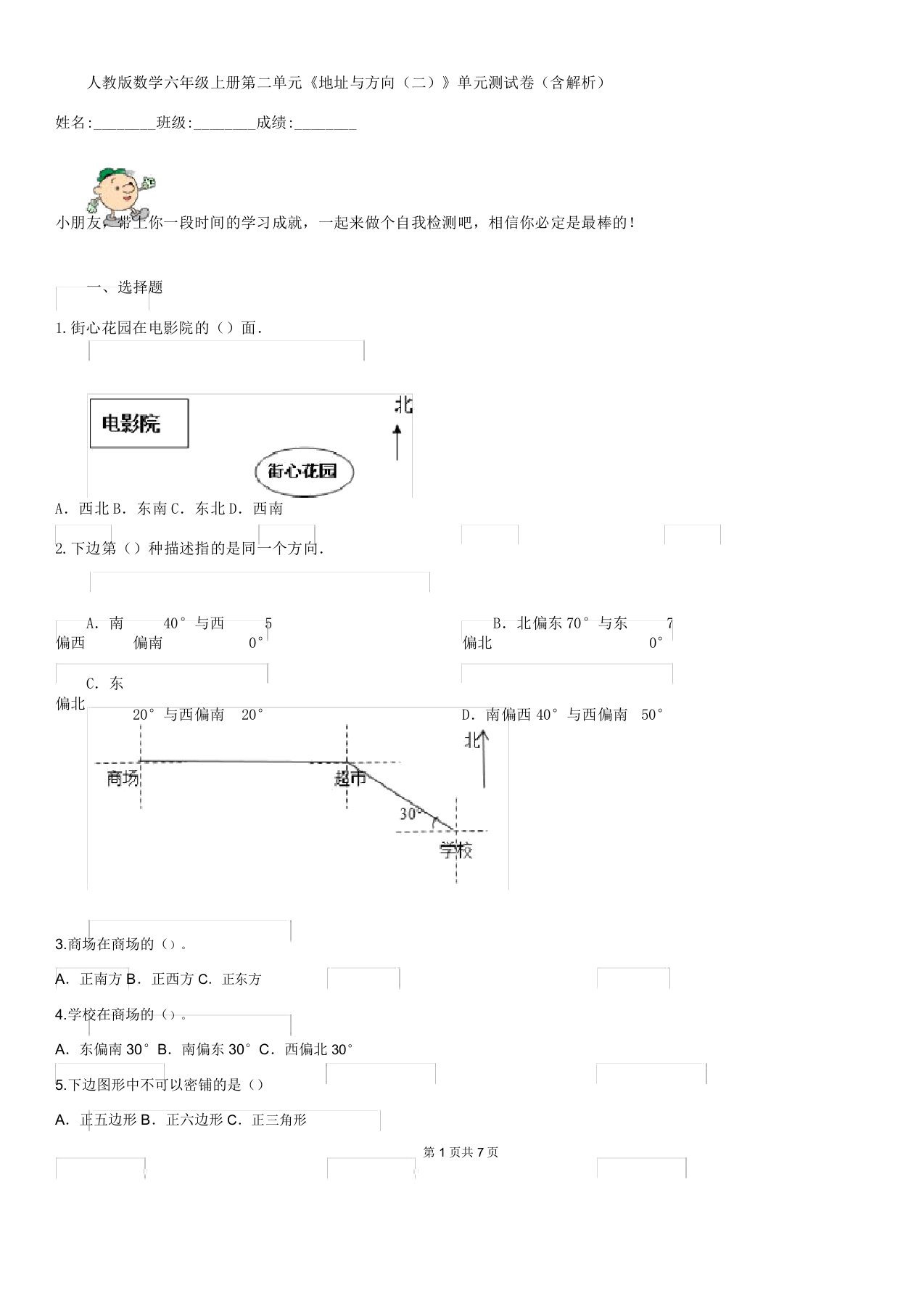 人教版数学六年级上册第二单元《位置及方向二》单元测试卷含解析