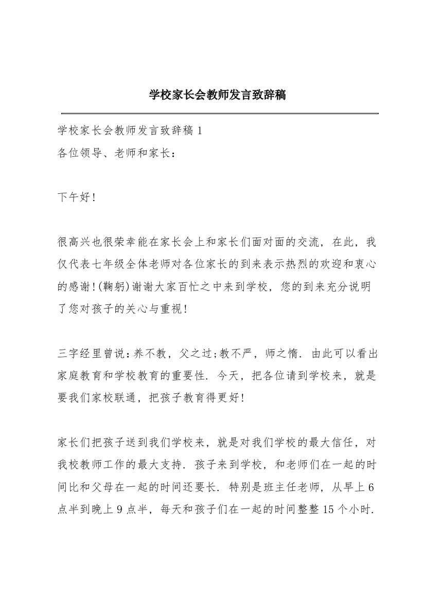 学校家长会教师发言致辞稿