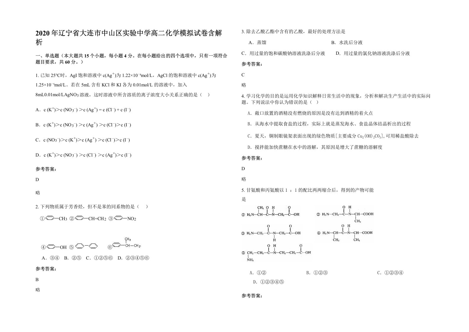 2020年辽宁省大连市中山区实验中学高二化学模拟试卷含解析