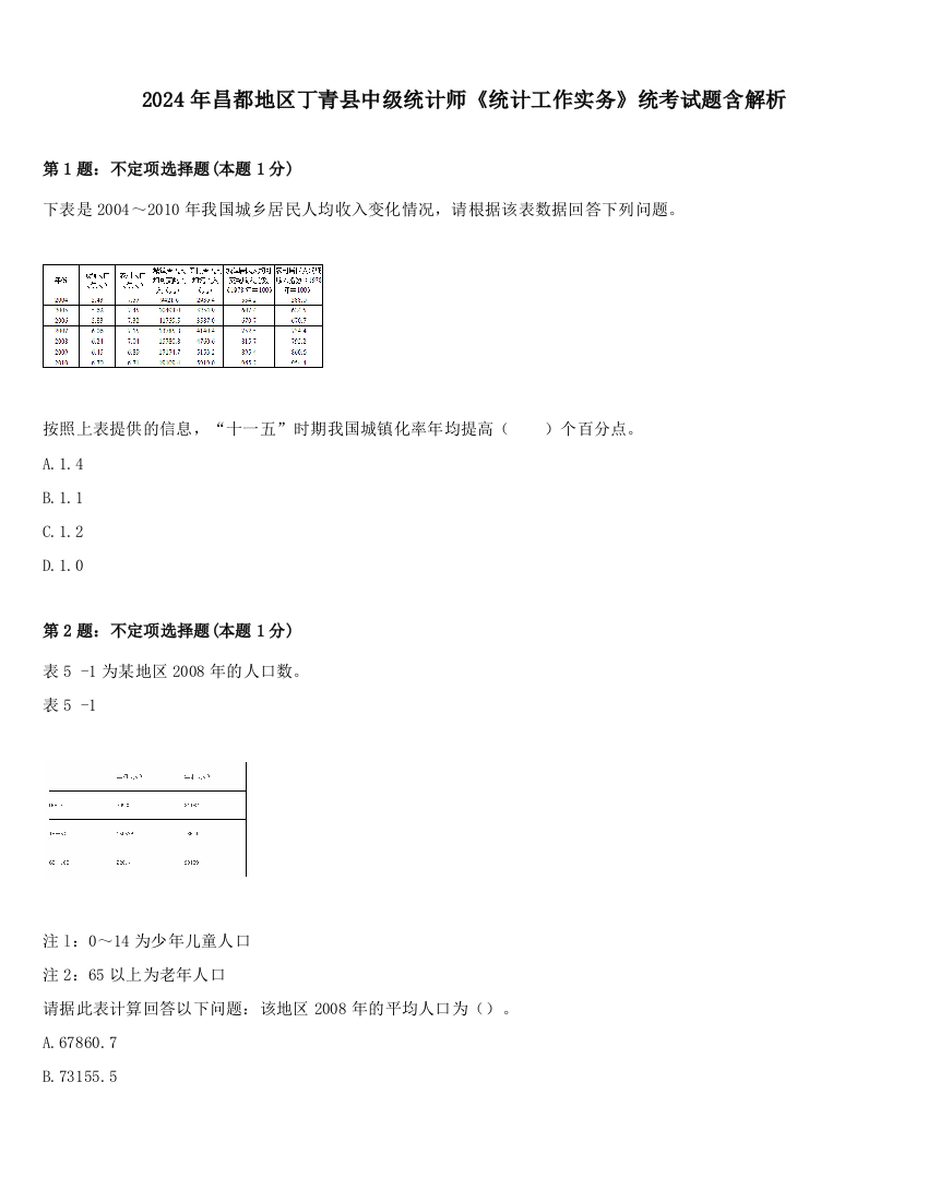 2024年昌都地区丁青县中级统计师《统计工作实务》统考试题含解析