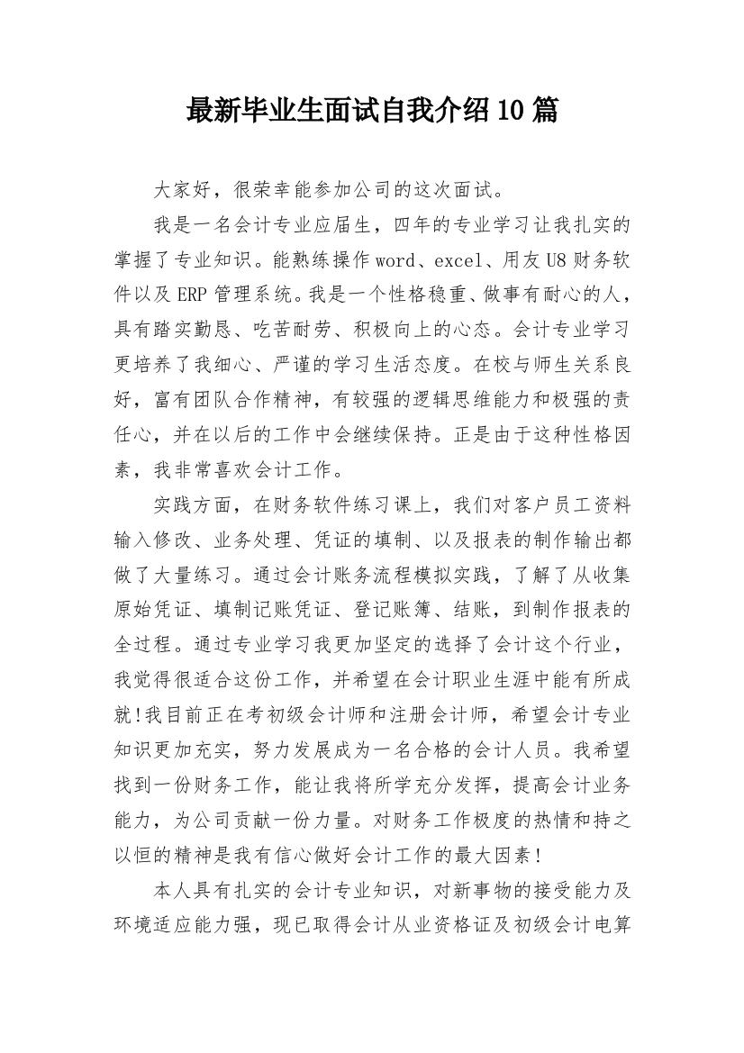 最新毕业生面试自我介绍10篇