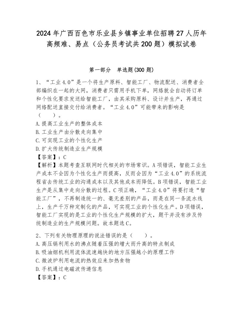 2024年广西百色市乐业县乡镇事业单位招聘27人历年高频难、易点（公务员考试共200题）模拟试卷附答案解析