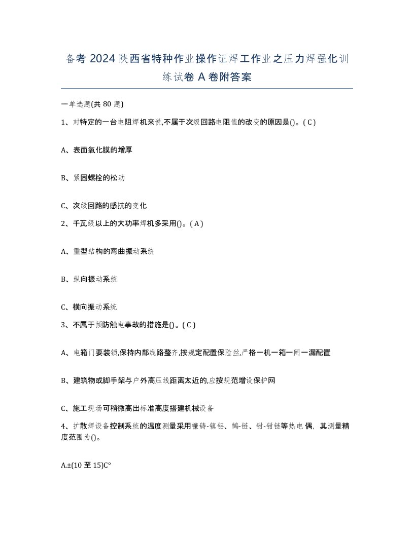 备考2024陕西省特种作业操作证焊工作业之压力焊强化训练试卷A卷附答案