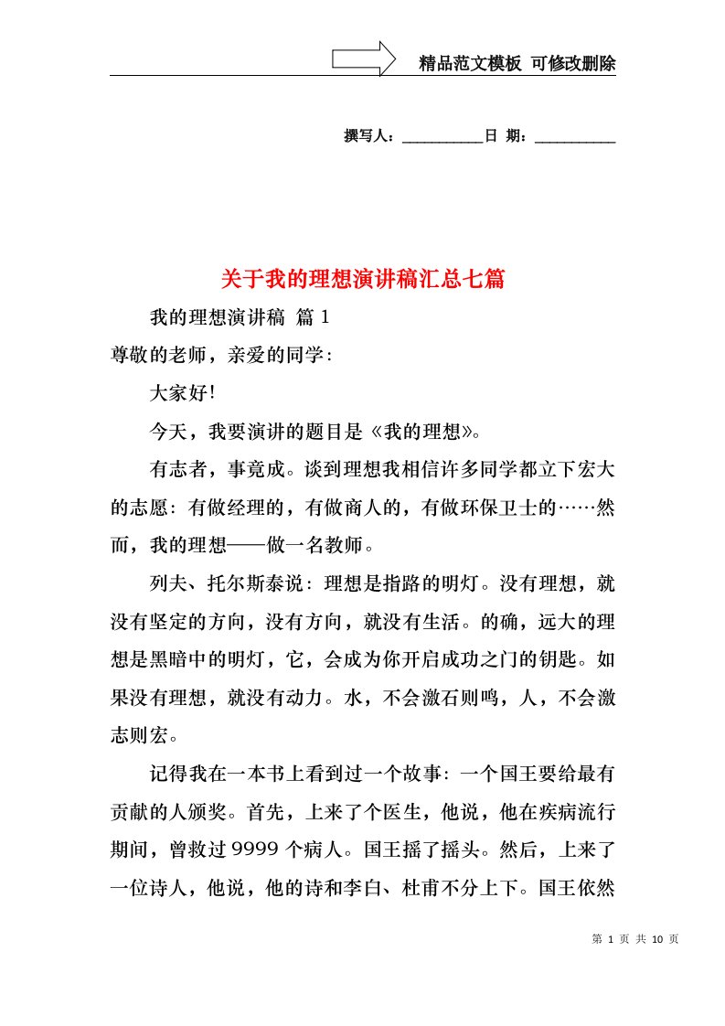 关于我的理想演讲稿汇总七篇