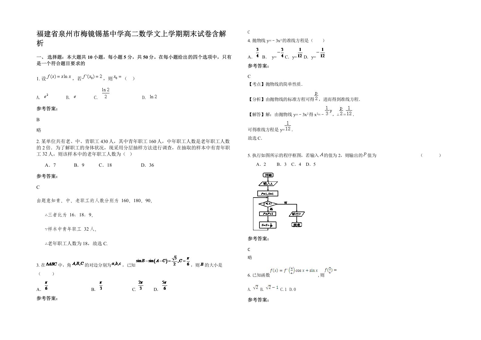 福建省泉州市梅镜锡基中学高二数学文上学期期末试卷含解析