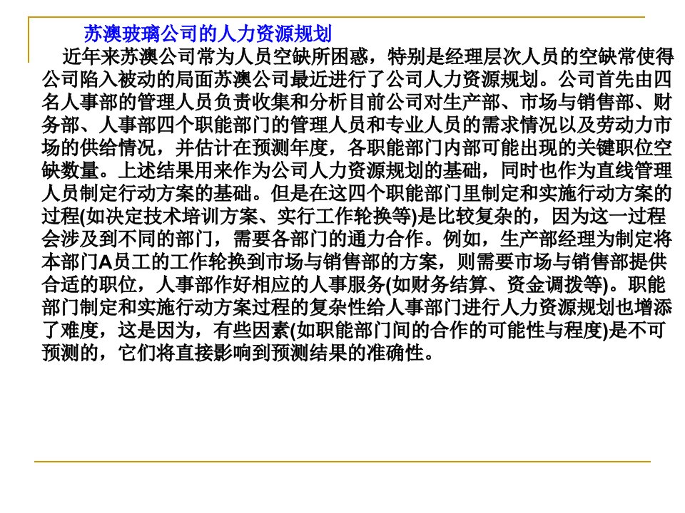 苏澳玻璃公司的人力资源规划--员工招聘选拔与录用（PPT