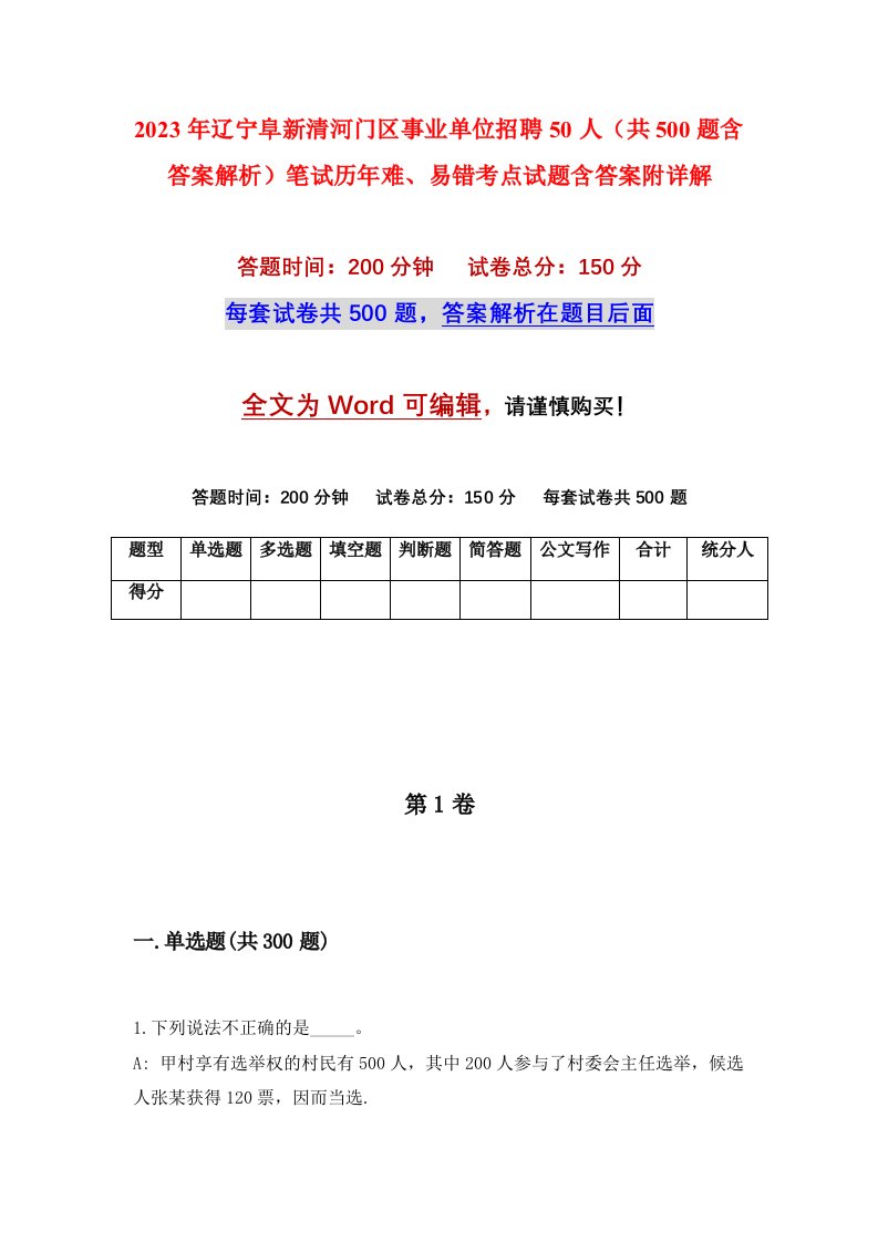 2023年辽宁阜新清河门区事业单位招聘50人共500题含答案解析笔试历年难易错考点试题含答案附详解