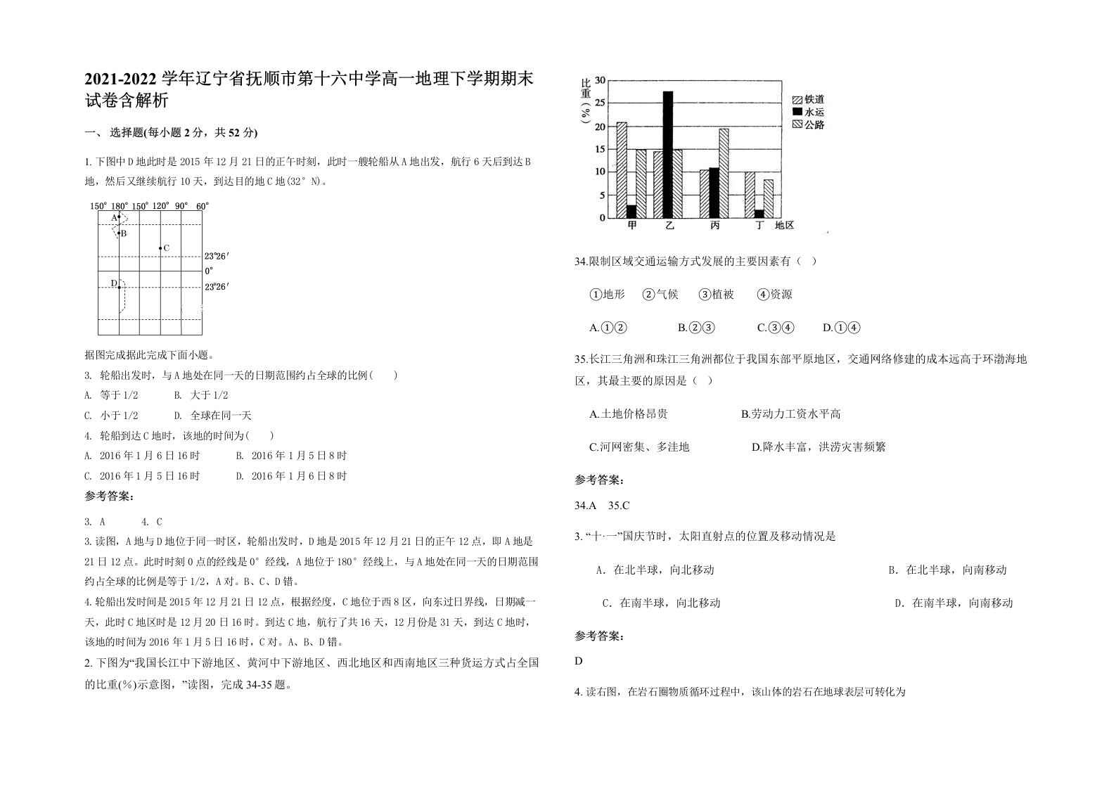 2021-2022学年辽宁省抚顺市第十六中学高一地理下学期期末试卷含解析