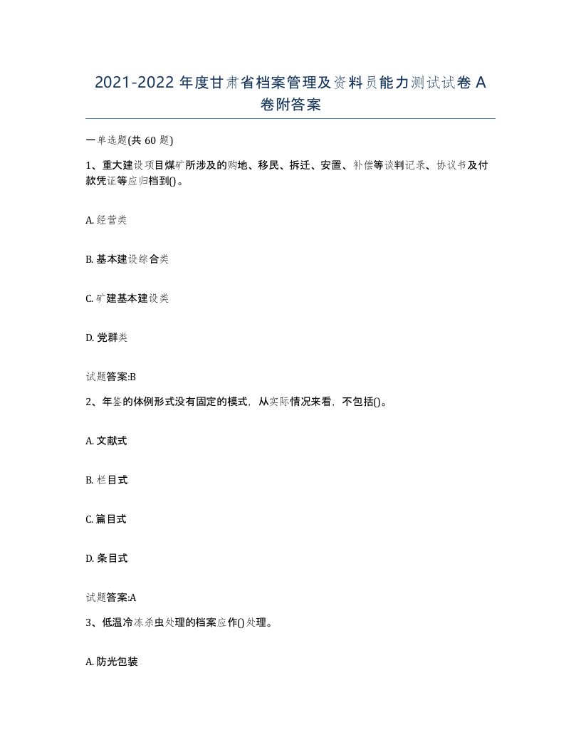 2021-2022年度甘肃省档案管理及资料员能力测试试卷A卷附答案