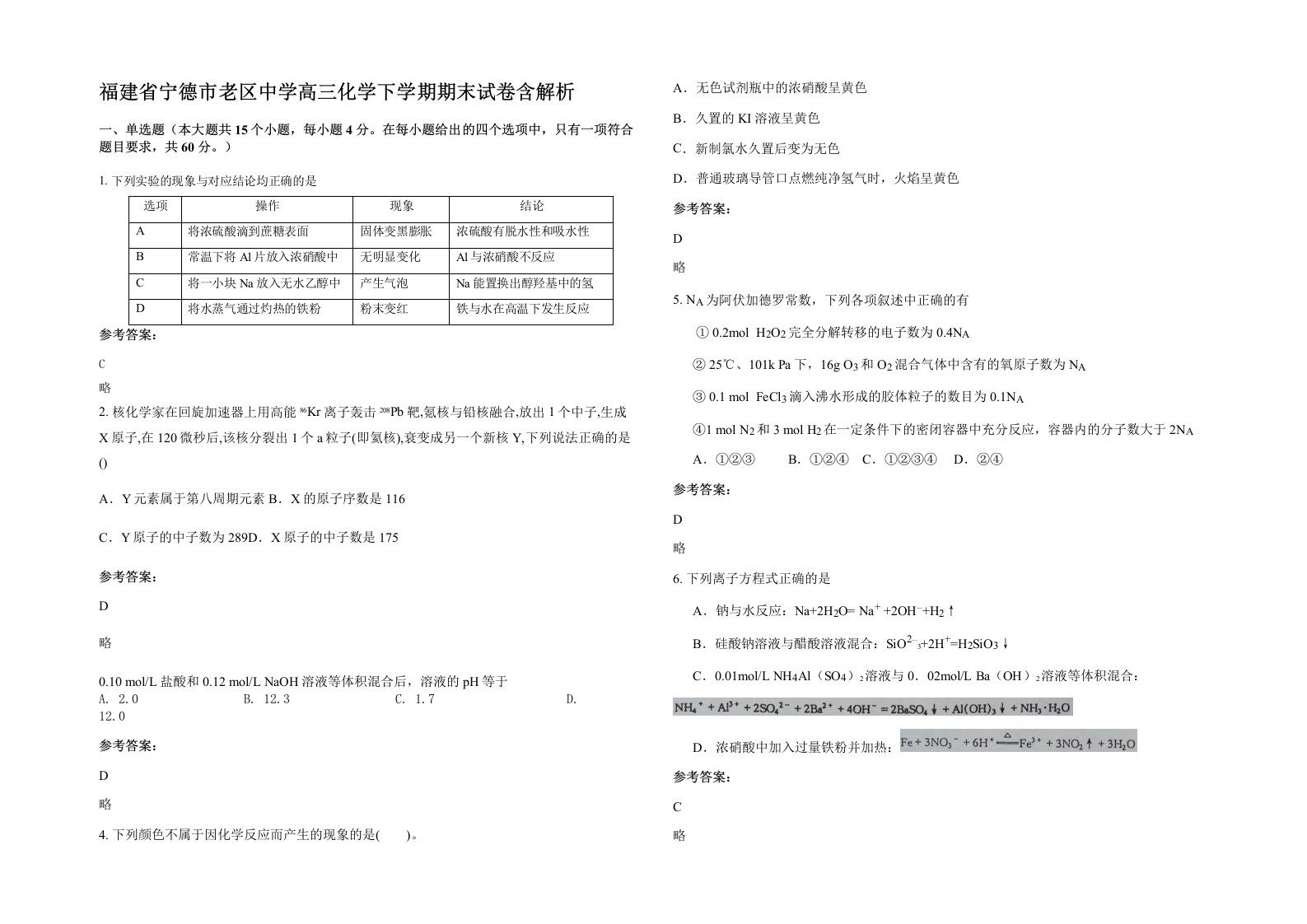 福建省宁德市老区中学高三化学下学期期末试卷含解析