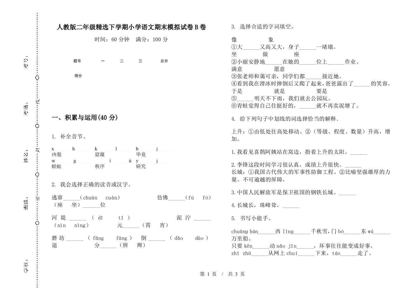 人教版二年级精选下学期小学语文期末模拟试卷B卷