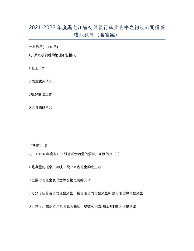 2021-2022年度黑龙江省初级银行从业资格之初级公司信贷模拟试题含答案