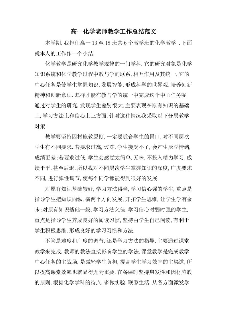 高一化学老师教学工作总结范文