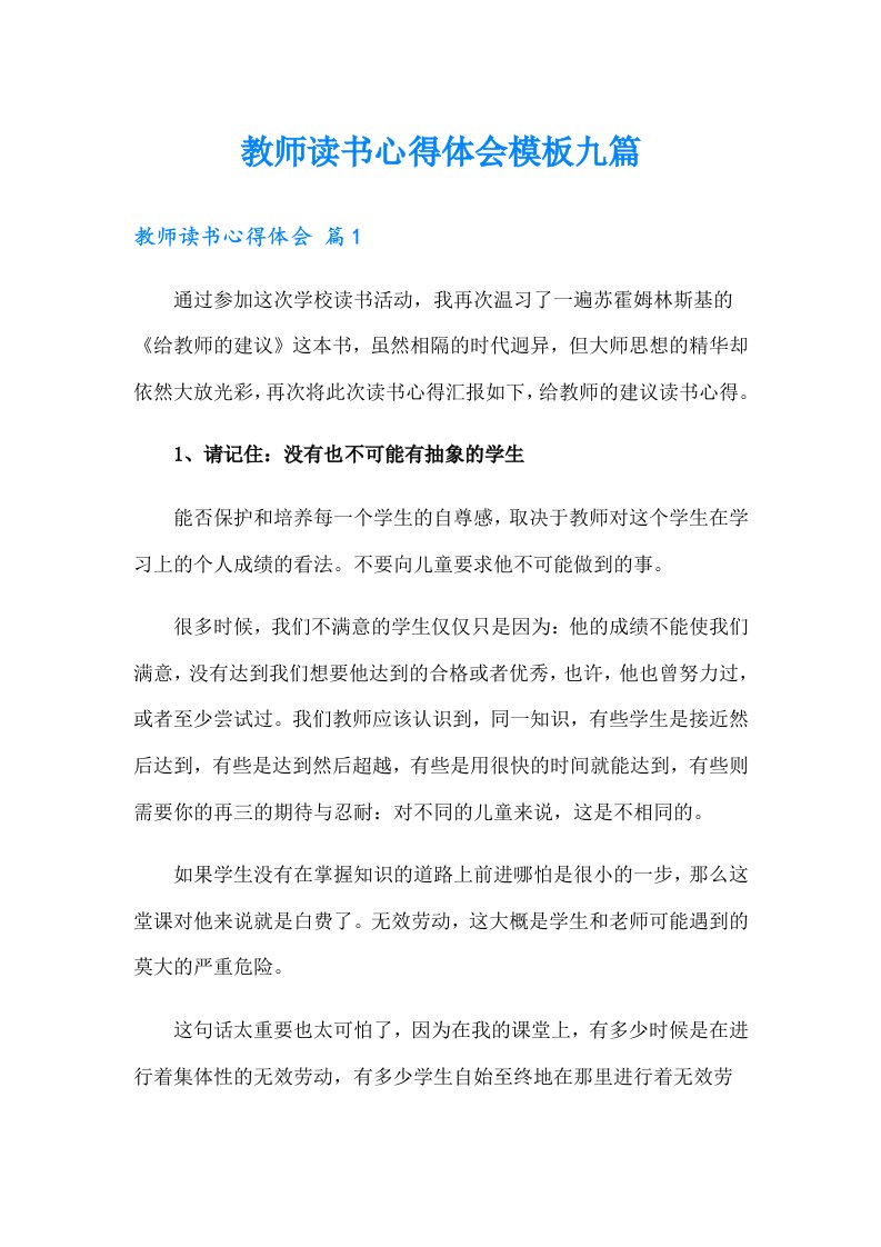 教师读书心得体会模板九篇