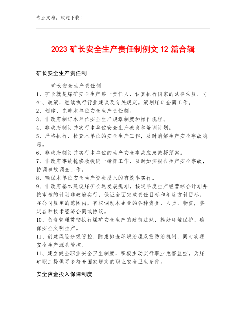 2023矿长安全生产责任制例文12篇合辑