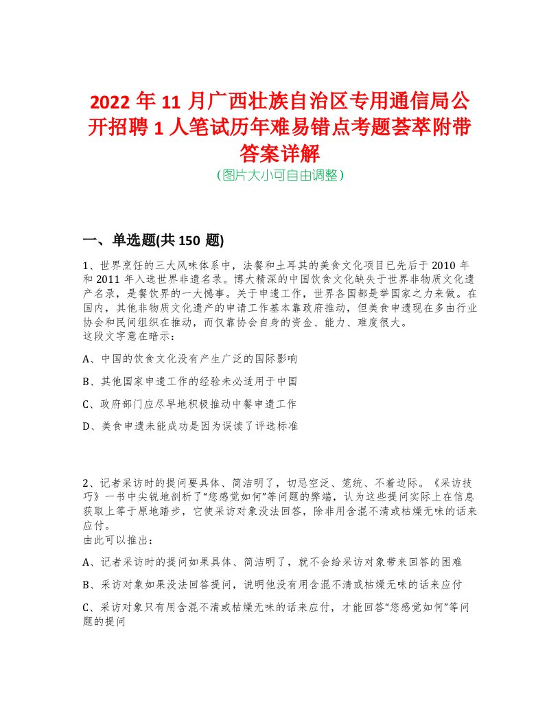 2022年11月广西壮族自治区专用通信局公开招聘1人笔试历年难易错点考题荟萃附带答案详解-0