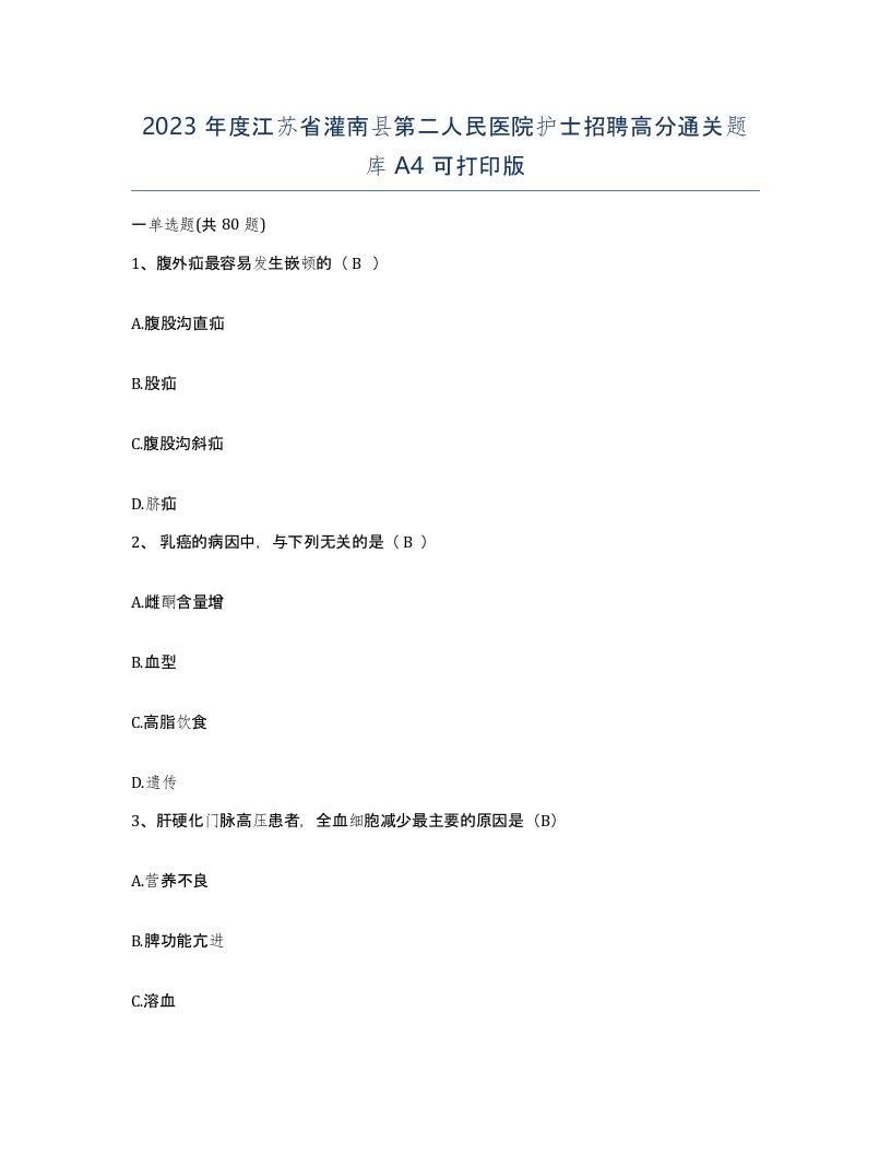 2023年度江苏省灌南县第二人民医院护士招聘高分通关题库A4可打印版