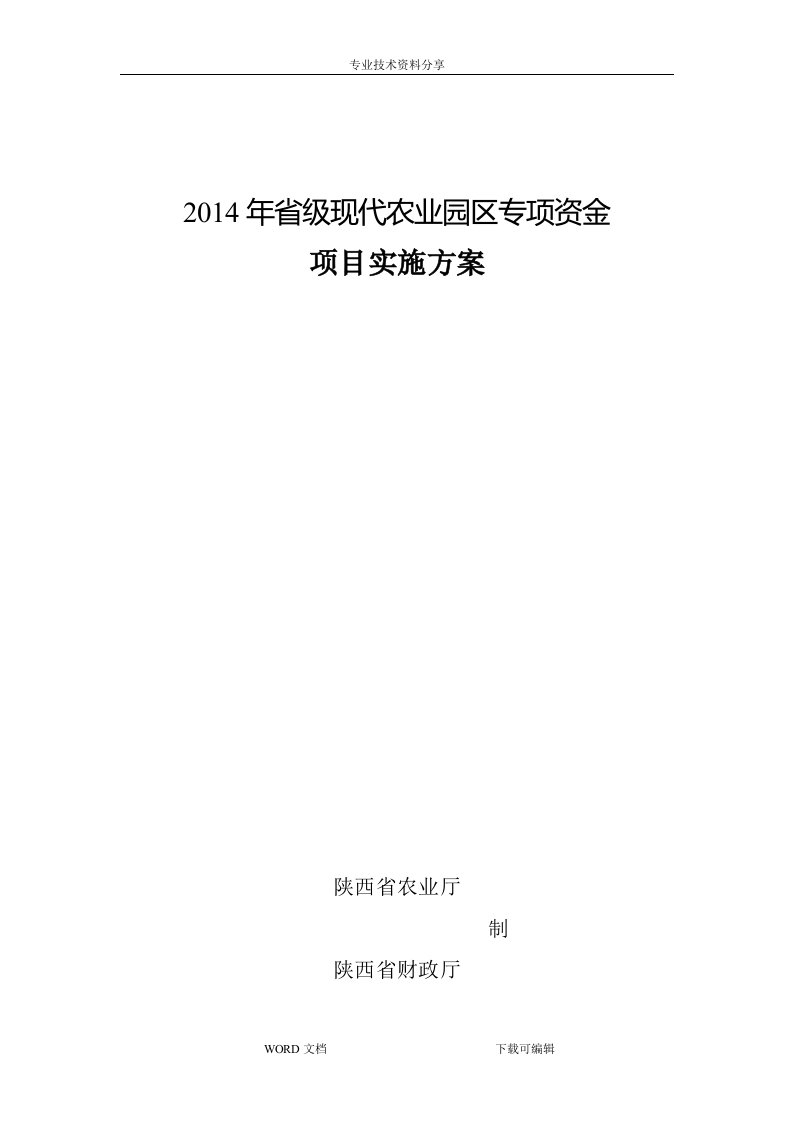 苹果农业园区实施计划方案(定稿)