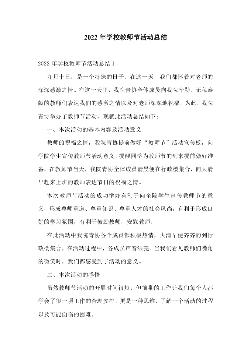 2022年学校教师节活动总结