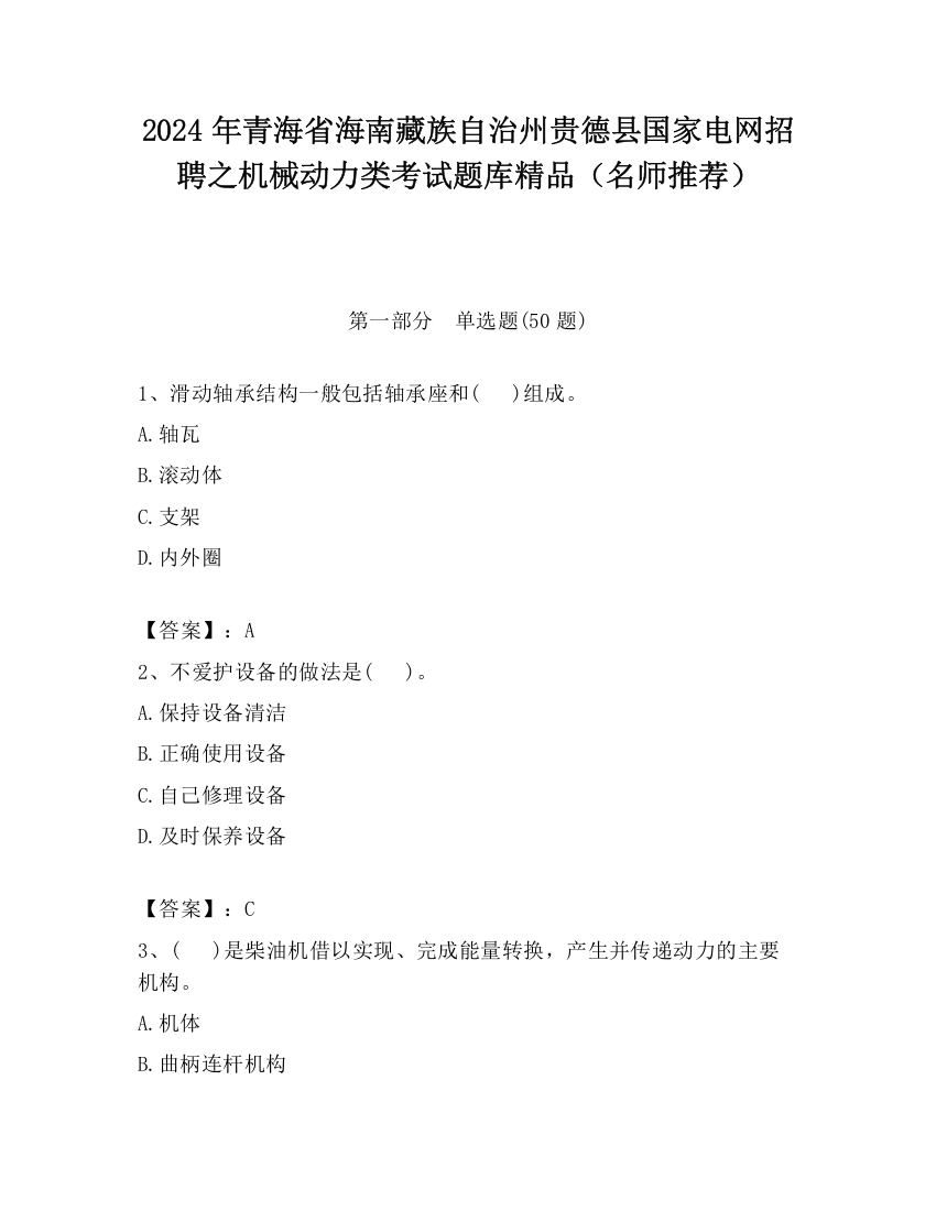 2024年青海省海南藏族自治州贵德县国家电网招聘之机械动力类考试题库精品（名师推荐）