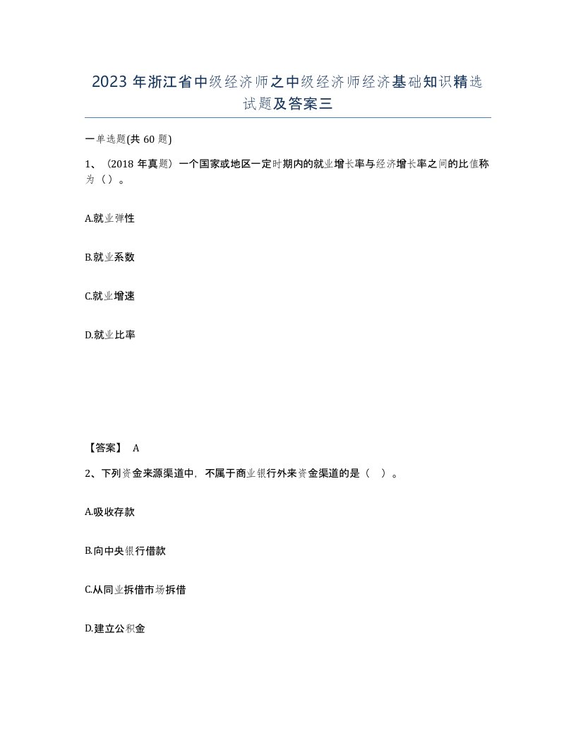 2023年浙江省中级经济师之中级经济师经济基础知识试题及答案三