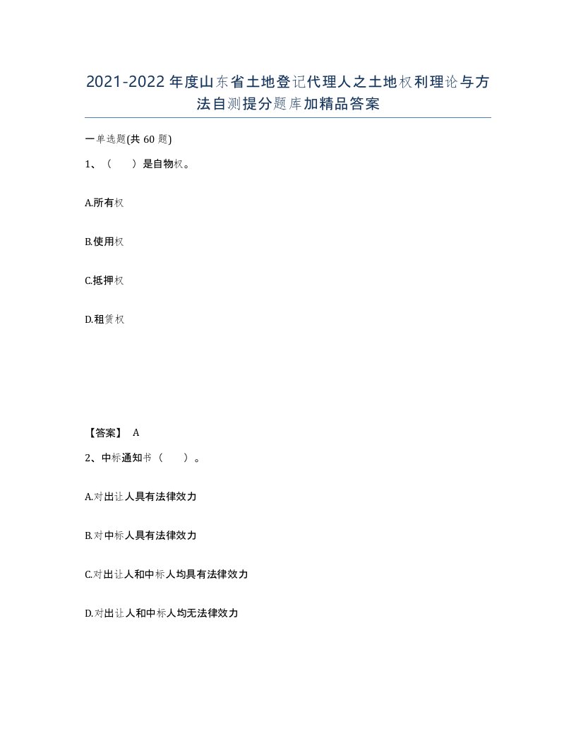 2021-2022年度山东省土地登记代理人之土地权利理论与方法自测提分题库加答案