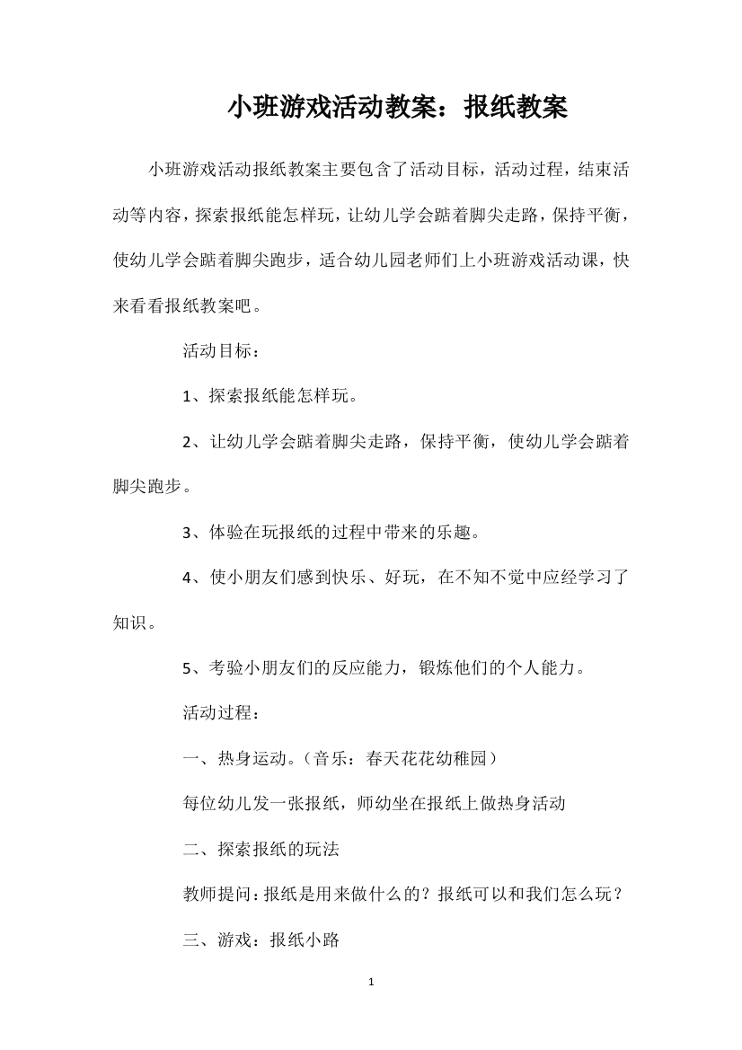 小班游戏活动教案：报纸教案