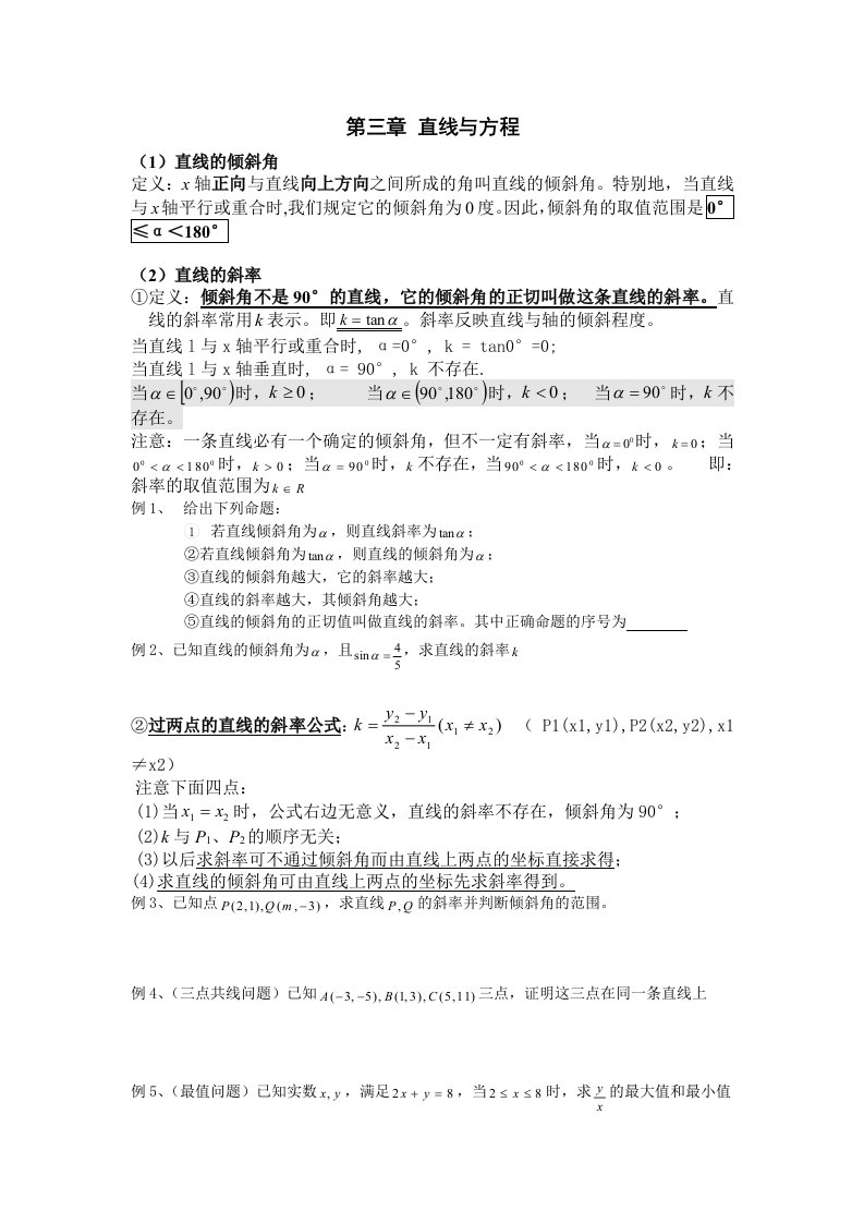 高一数学必修二第三章直线与方程教案