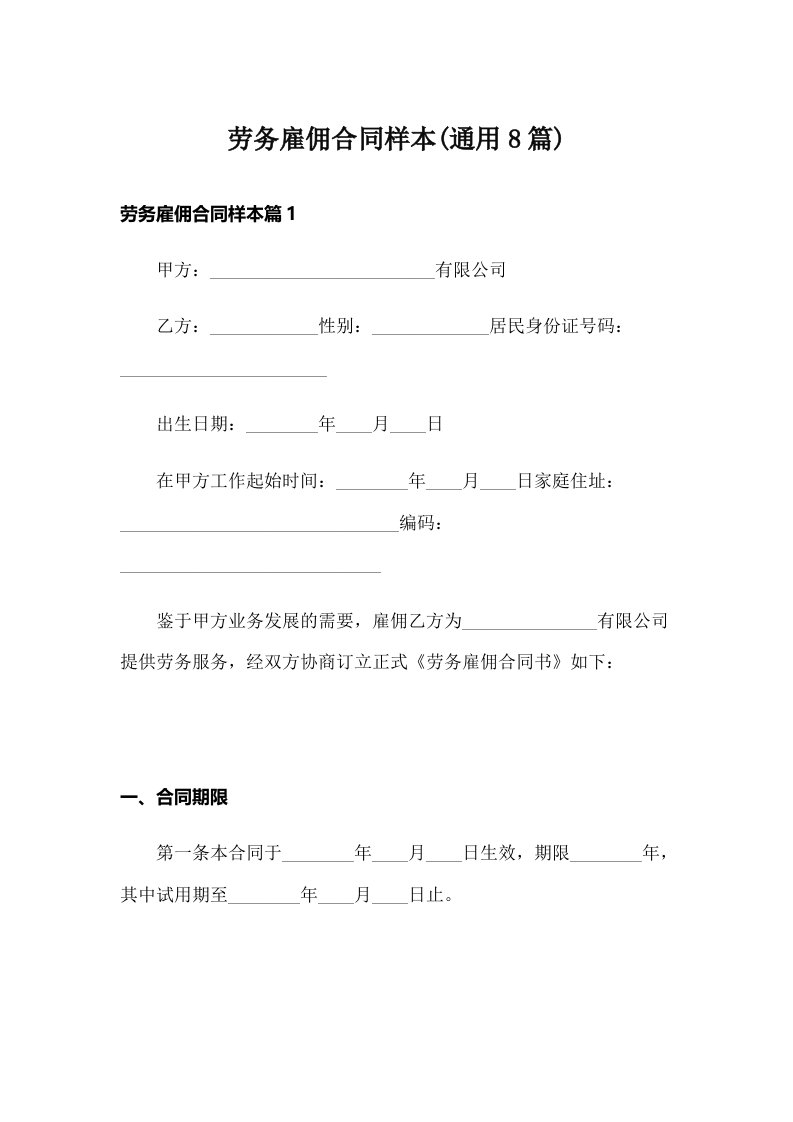 劳务雇佣合同样本(通用8篇)