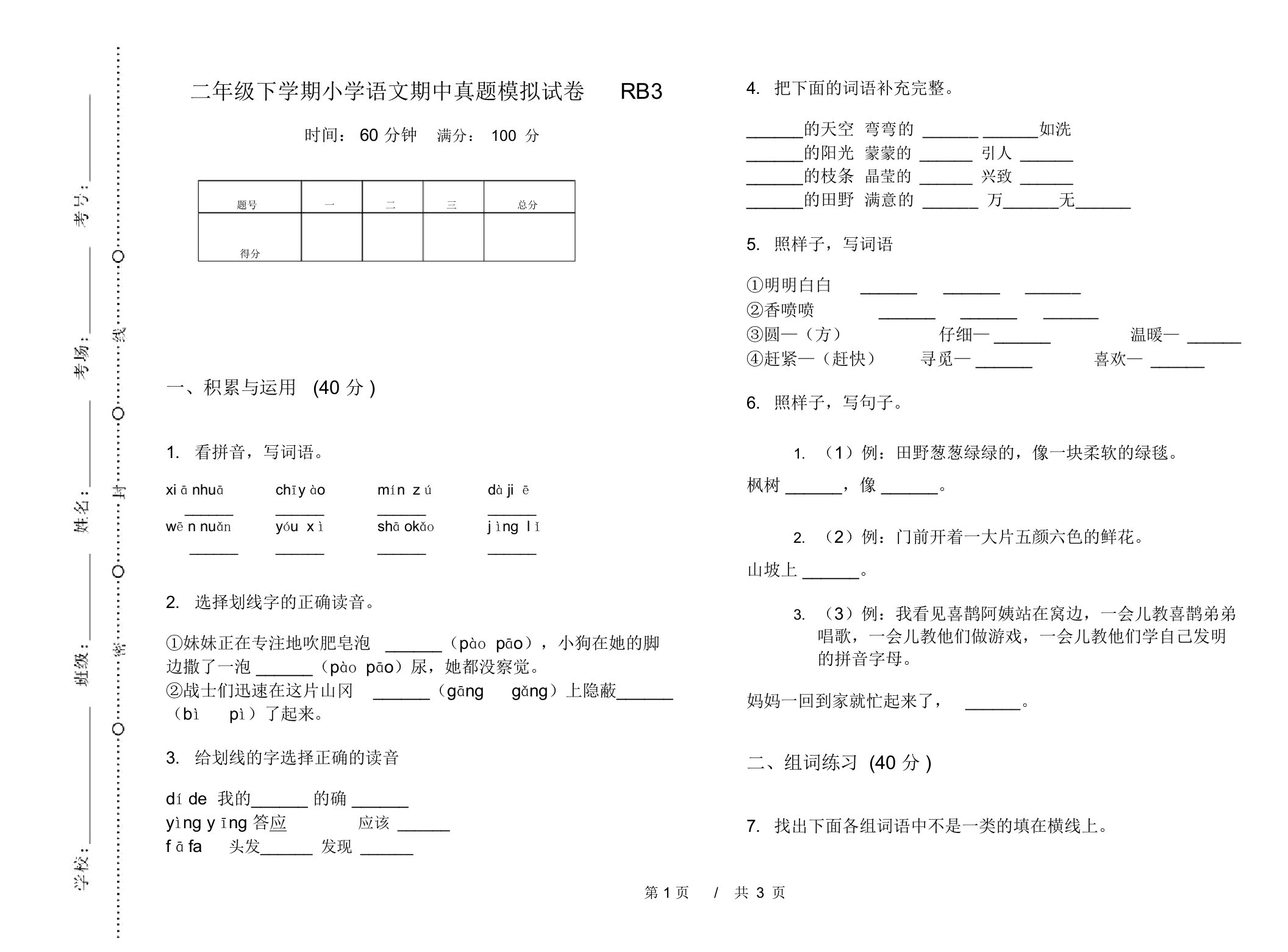 二年级下学期小学语文期中真题模拟试卷RB3