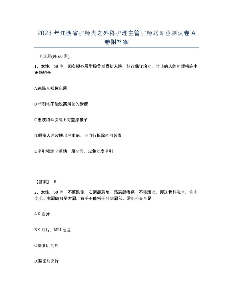 2023年江西省护师类之外科护理主管护师题库检测试卷A卷附答案