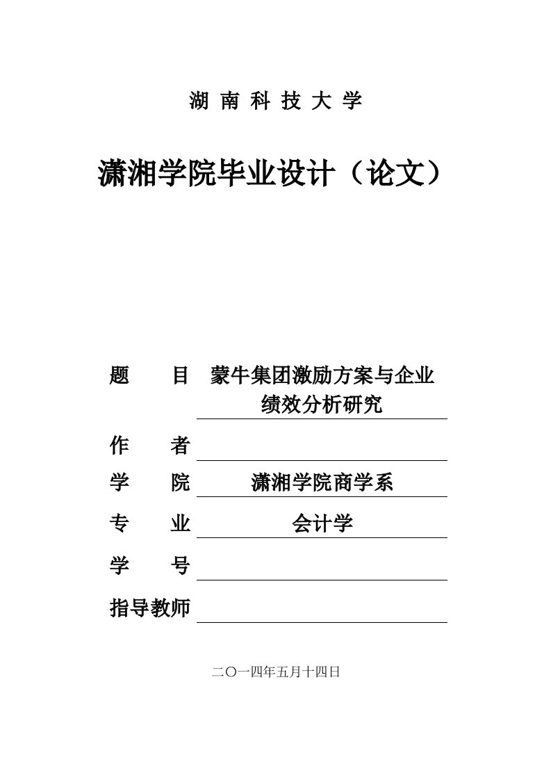 蒙牛集激励方案与企业绩效分析研究