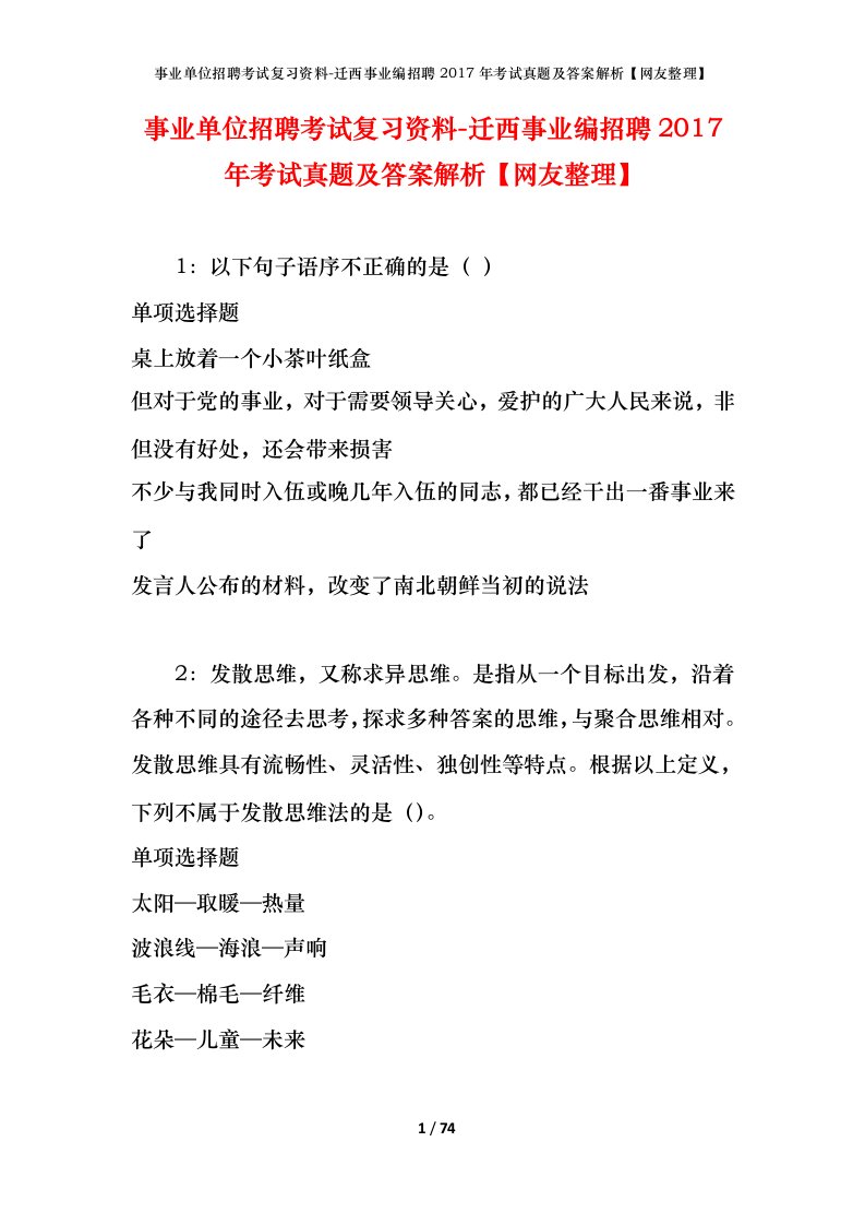 事业单位招聘考试复习资料-迁西事业编招聘2017年考试真题及答案解析网友整理