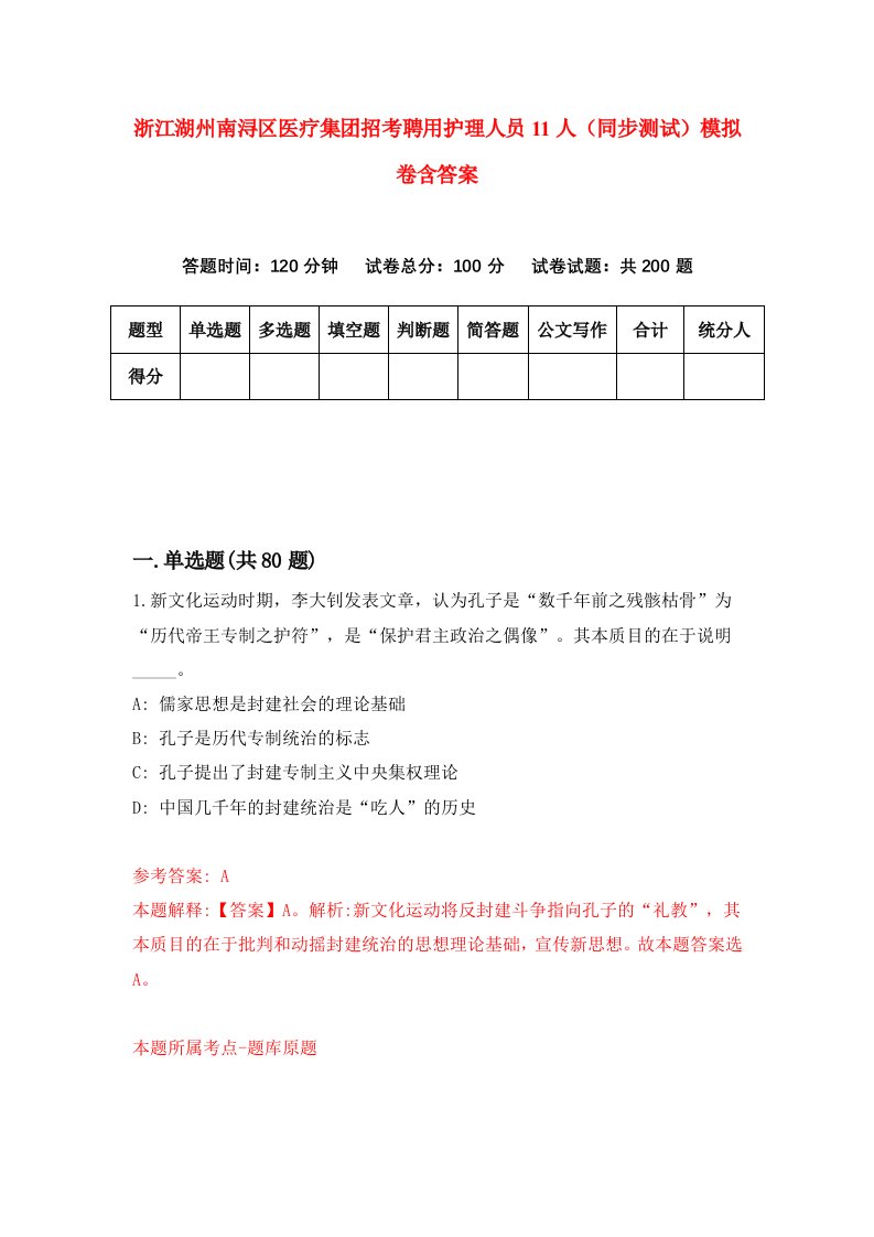 浙江湖州南浔区医疗集团招考聘用护理人员11人同步测试模拟卷含答案1