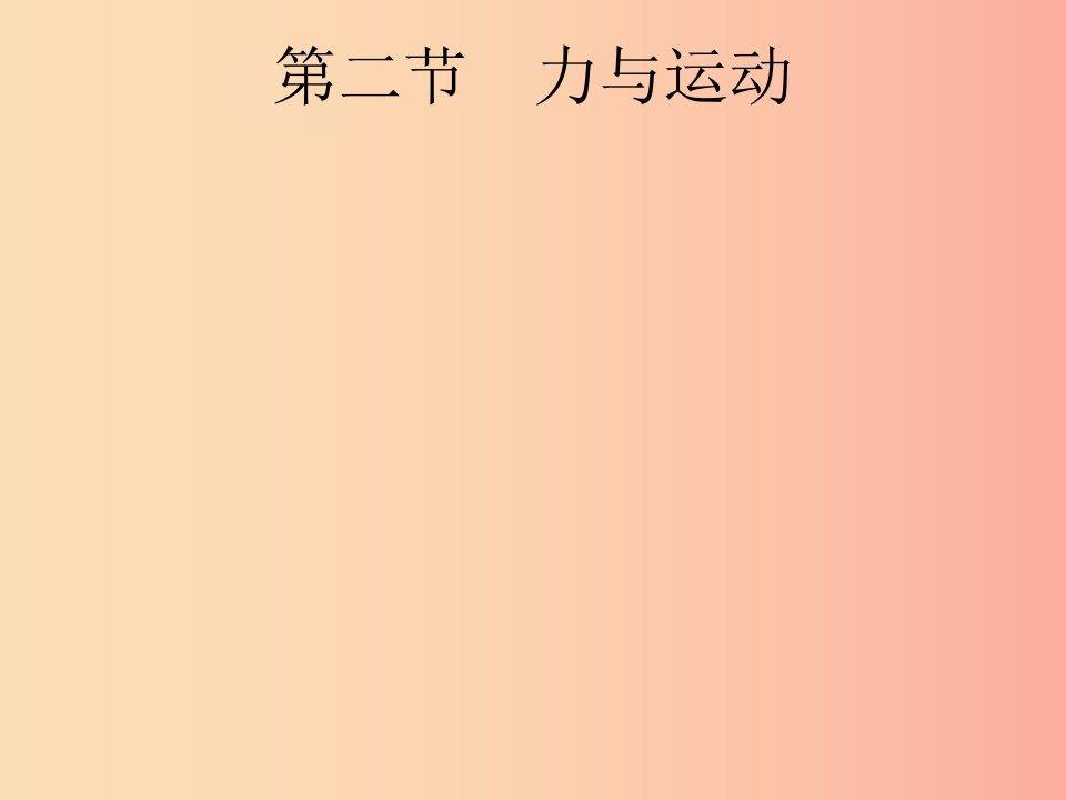 课标通用安徽省2019年中考物理总复习第一编知识方法固基第5章力力和运动第2节力与运动课件