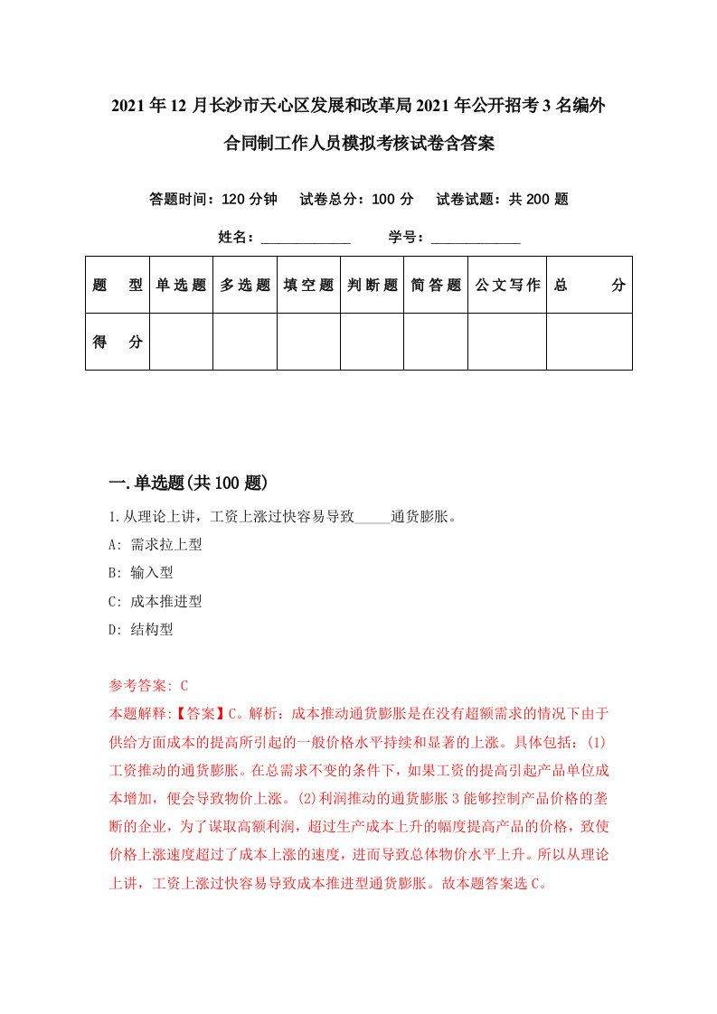 2021年12月长沙市天心区发展和改革局2021年公开招考3名编外合同制工作人员模拟考核试卷含答案3