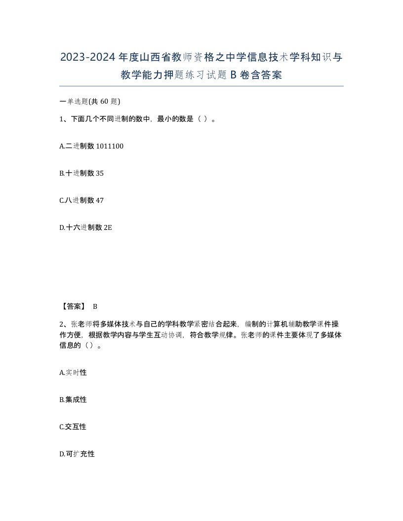 2023-2024年度山西省教师资格之中学信息技术学科知识与教学能力押题练习试题B卷含答案