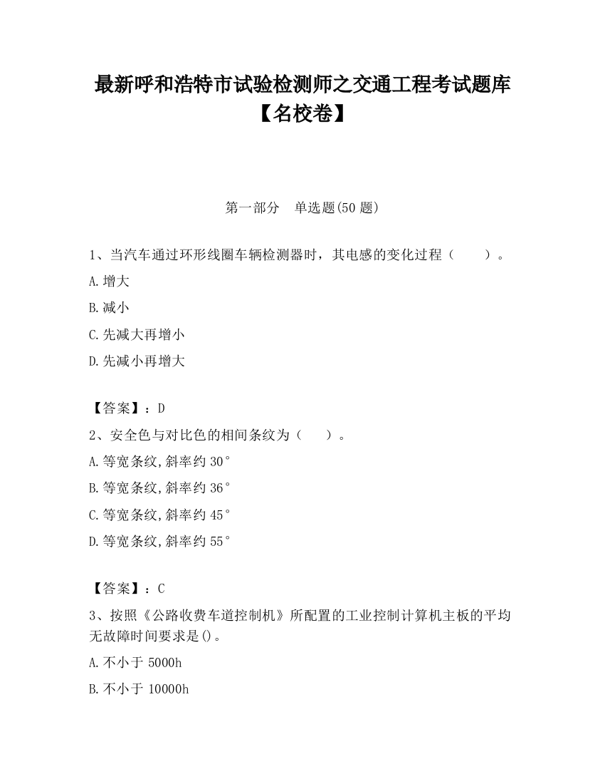 最新呼和浩特市试验检测师之交通工程考试题库【名校卷】