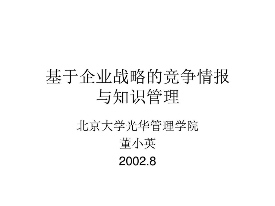 基于企业战略的竞争情报与知识管理.ppt