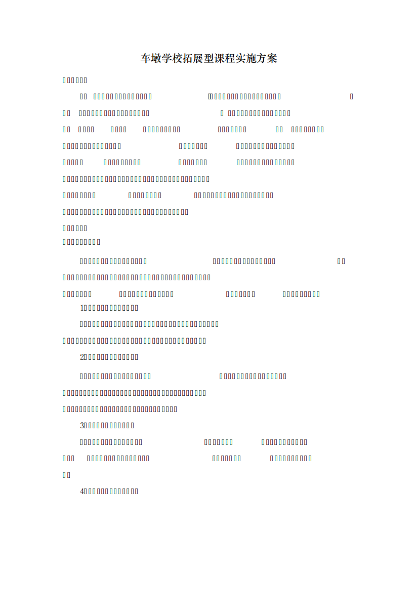 车墩学校拓展型课程实施方案