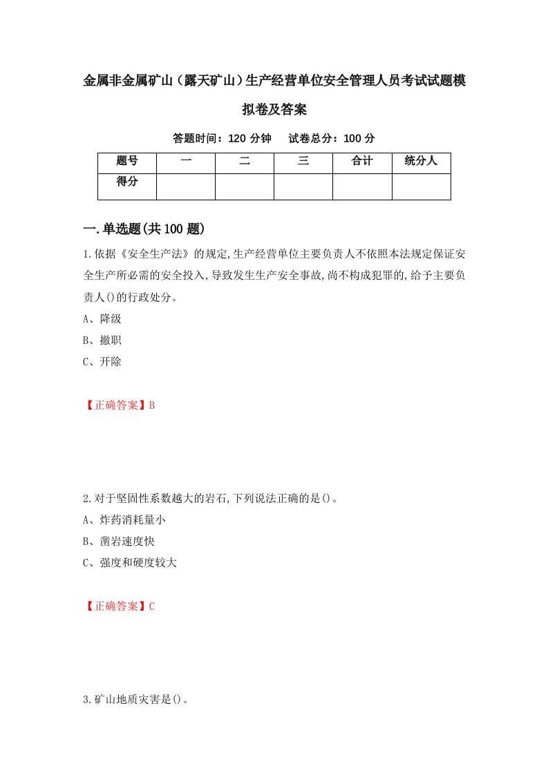 金属非金属矿山露天矿山生产经营单位安全管理人员考试试题模拟卷及答案第83期