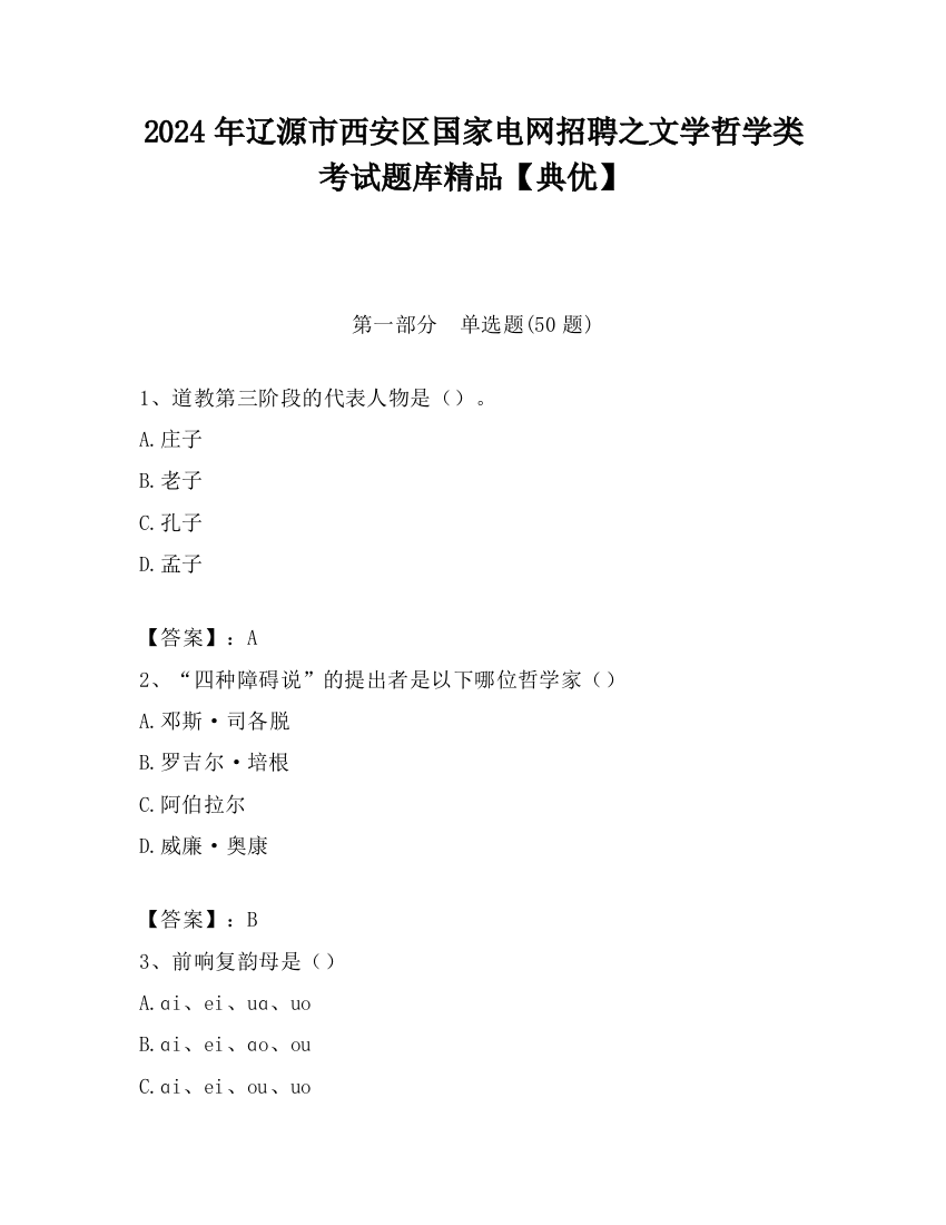 2024年辽源市西安区国家电网招聘之文学哲学类考试题库精品【典优】