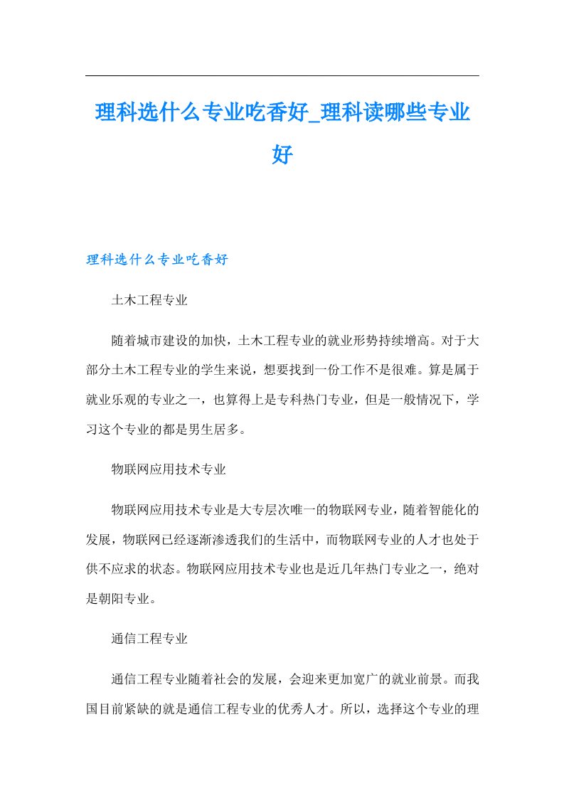 理科选什么专业吃香好_理科读哪些专业好